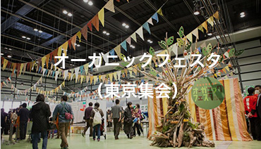 Organic Festa (Tokyo Assembly)